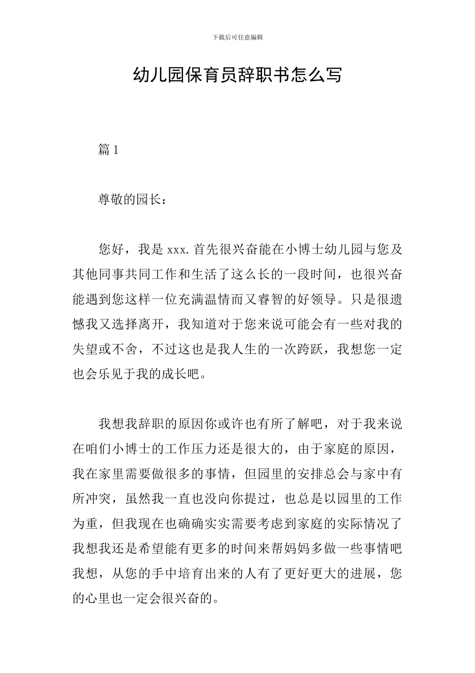 幼儿园保育员辞职书怎么写_第1页