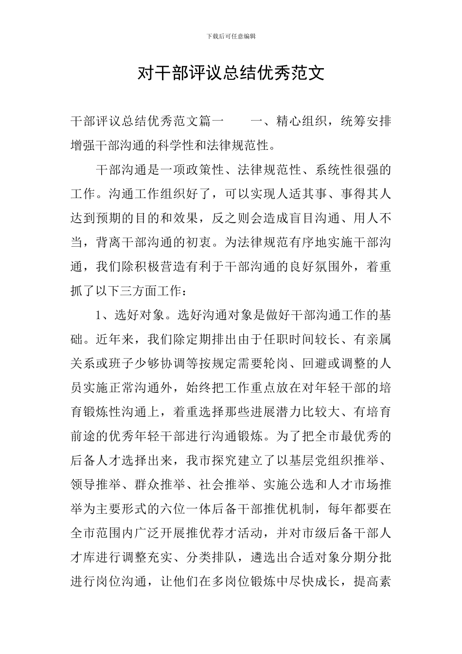 对干部评议总结优秀范文_第1页