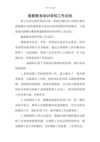 最新教育培训学校工作总结