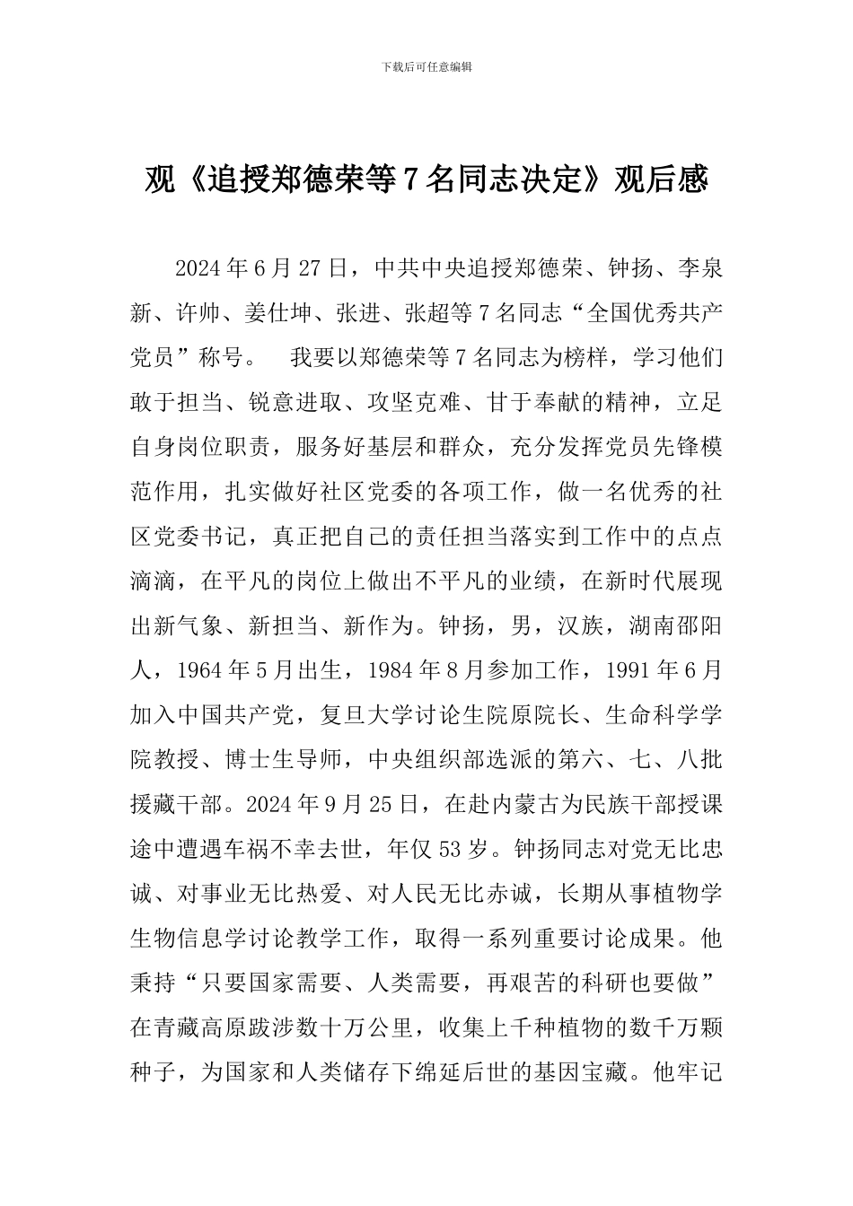 《追授郑德荣等7名同志决定》观后感-0_第1页