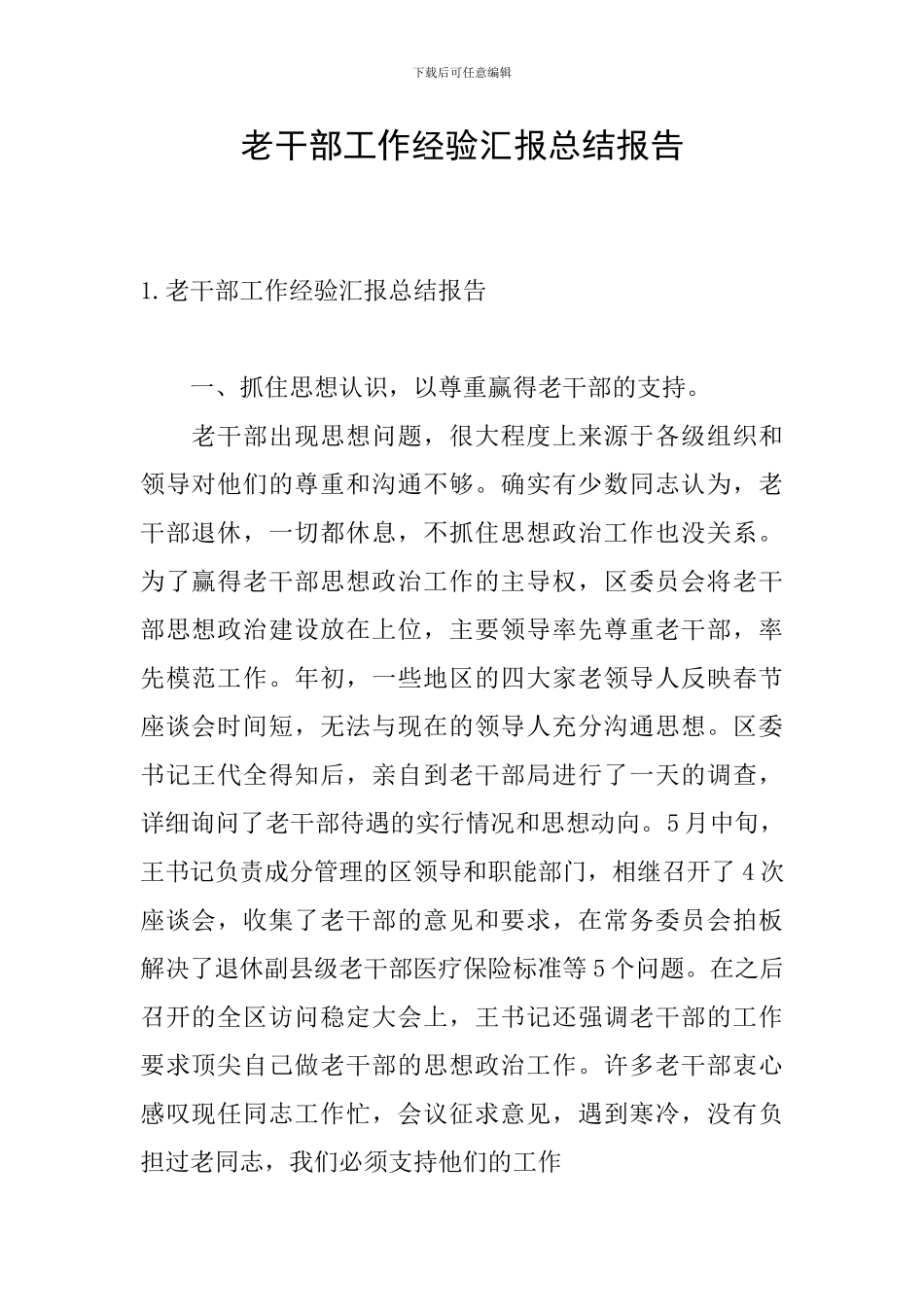 老干部工作经验汇报总结报告_第1页