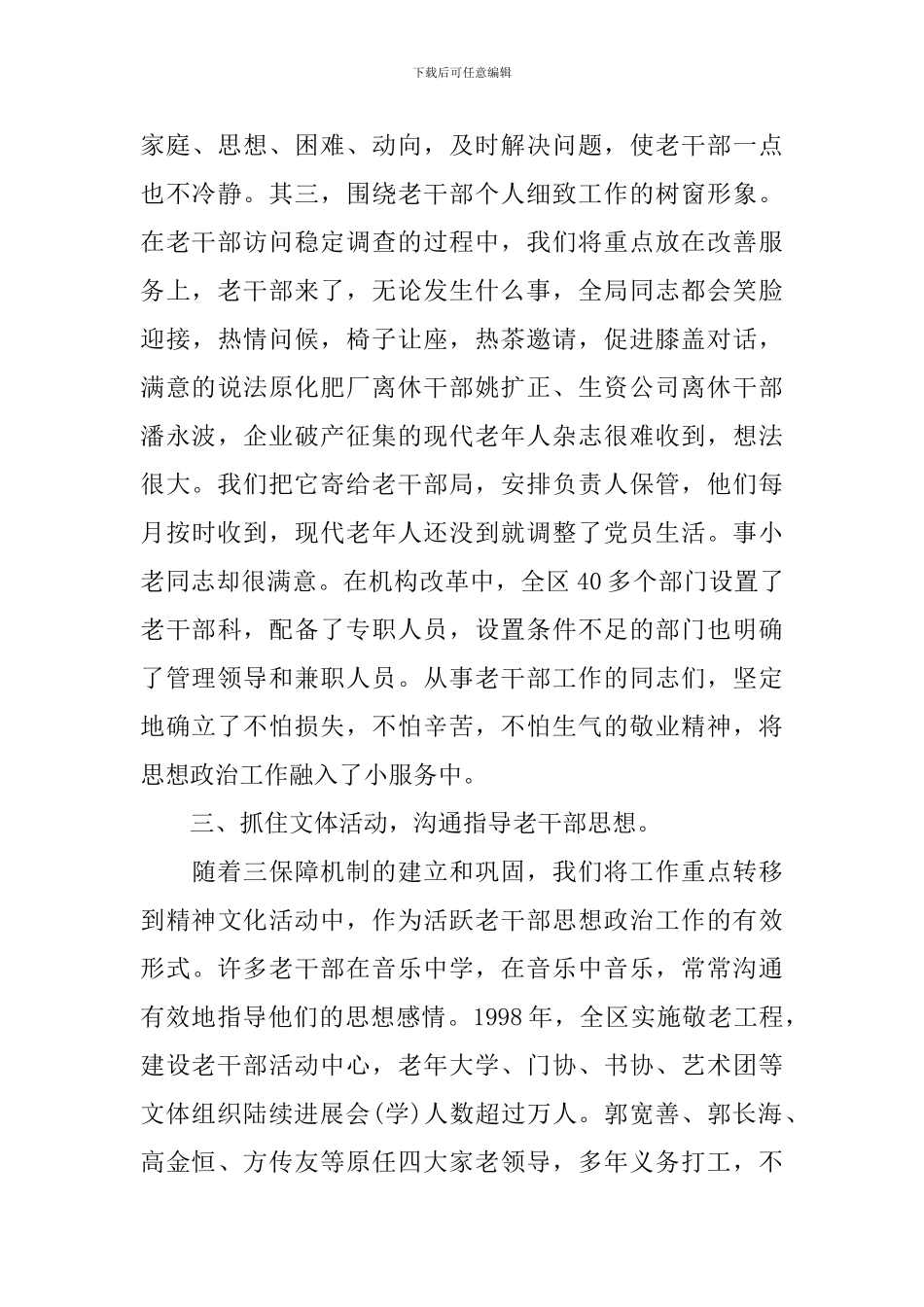 老干部工作经验汇报总结报告_第3页