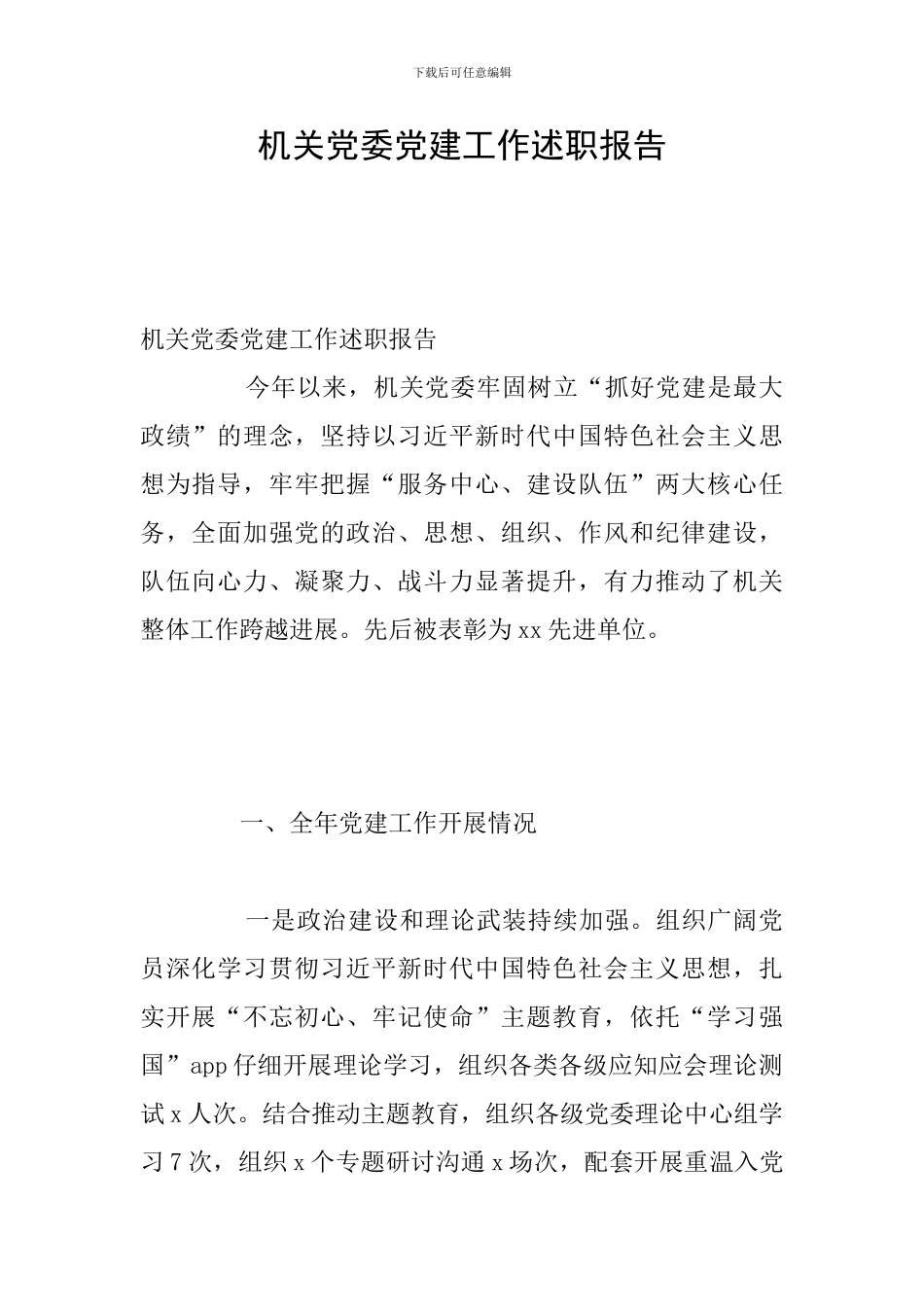 机关党委党建工作述职报告_第1页