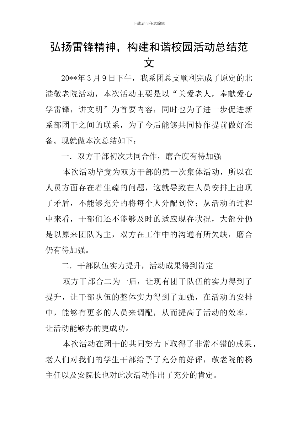 弘扬雷锋精神-构建和谐校园活动总结范文_第1页