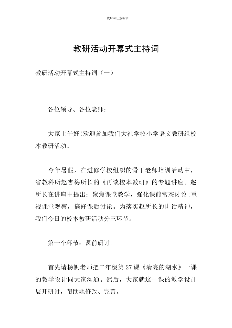 教研活动开幕式主持词_第1页