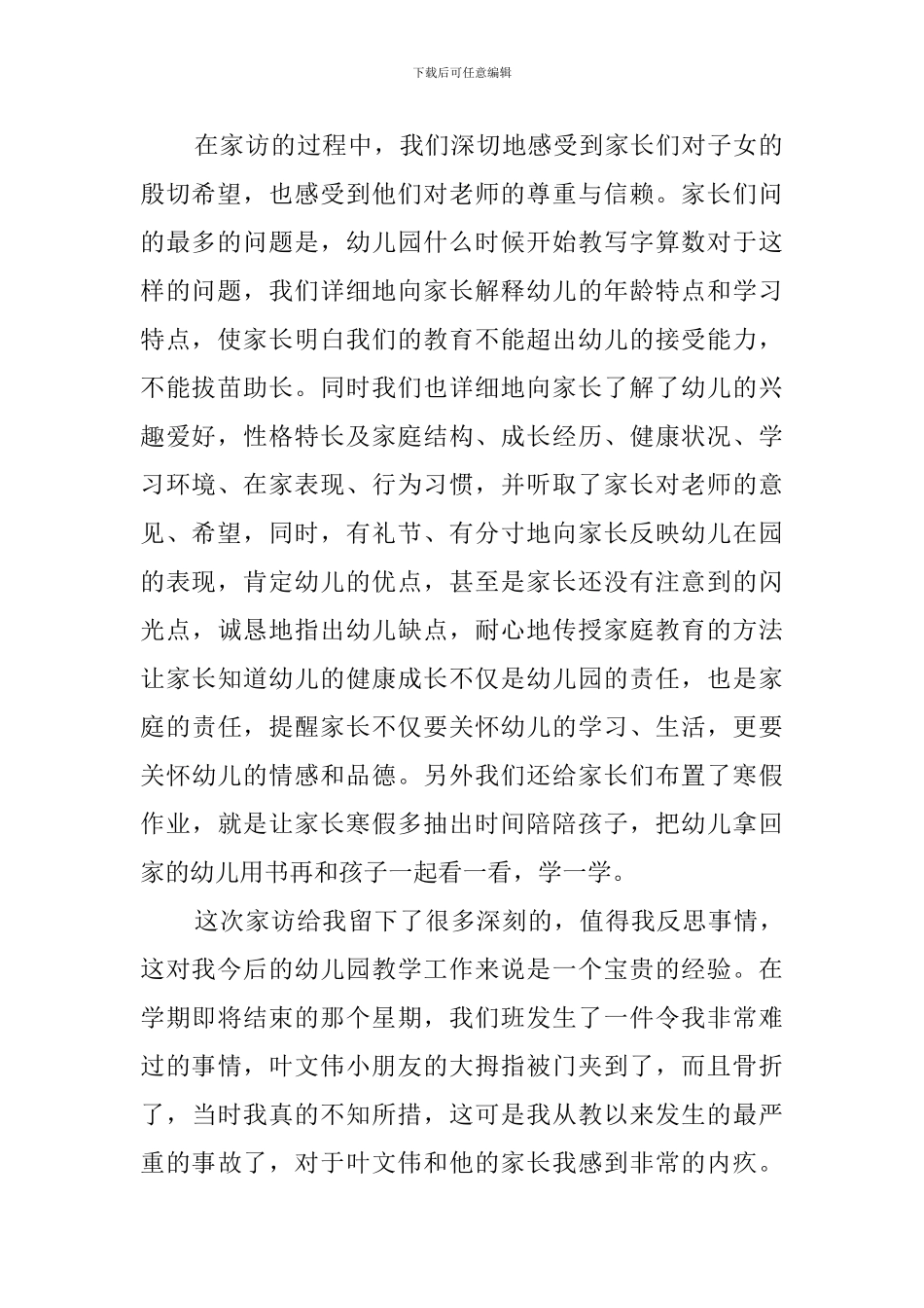 幼儿园家访总结范文3篇_第2页