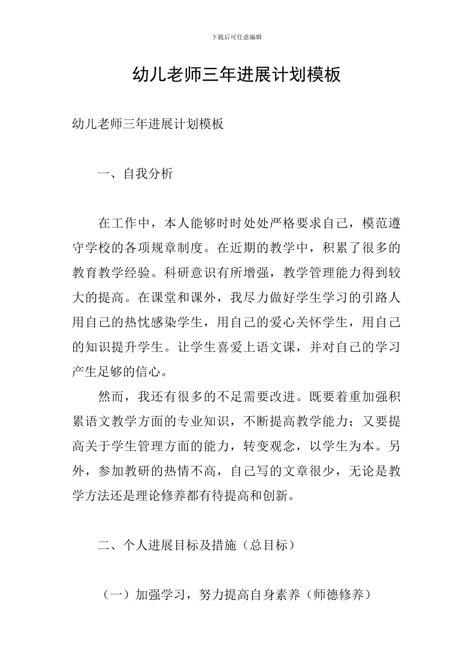 幼儿教师三年发展计划模板_第1页