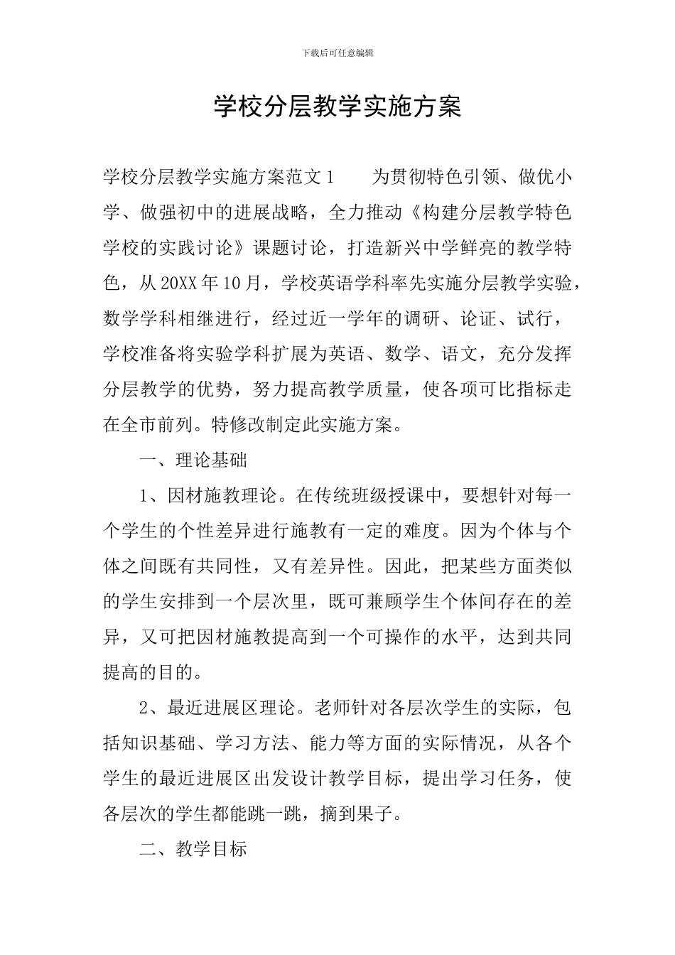 学校分层教学实施方案_第1页
