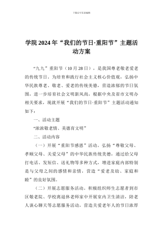 学院2024年“我们的节日·重阳节”主题活动方案