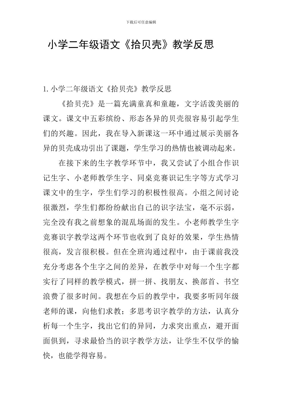 小学二年级语文《拾贝壳》教学反思_第1页