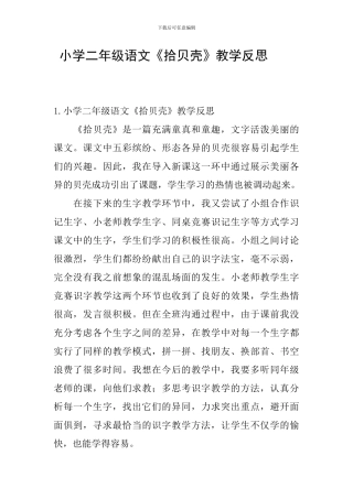 小学二年级语文《拾贝壳》教学反思