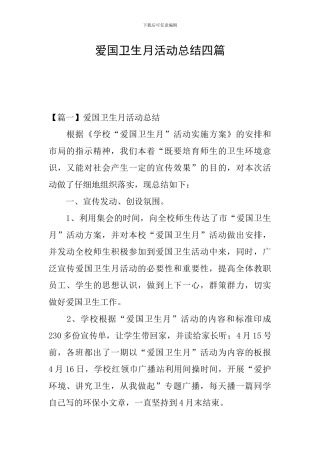 爱国卫生月活动总结四篇