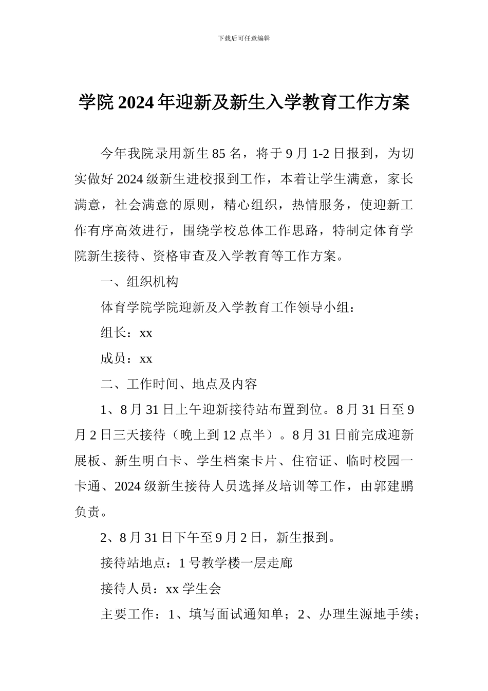 学院2024年迎新及新生入学教育工作方案_第1页