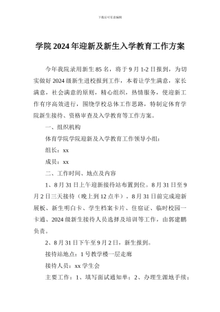 学院2024年迎新及新生入学教育工作方案