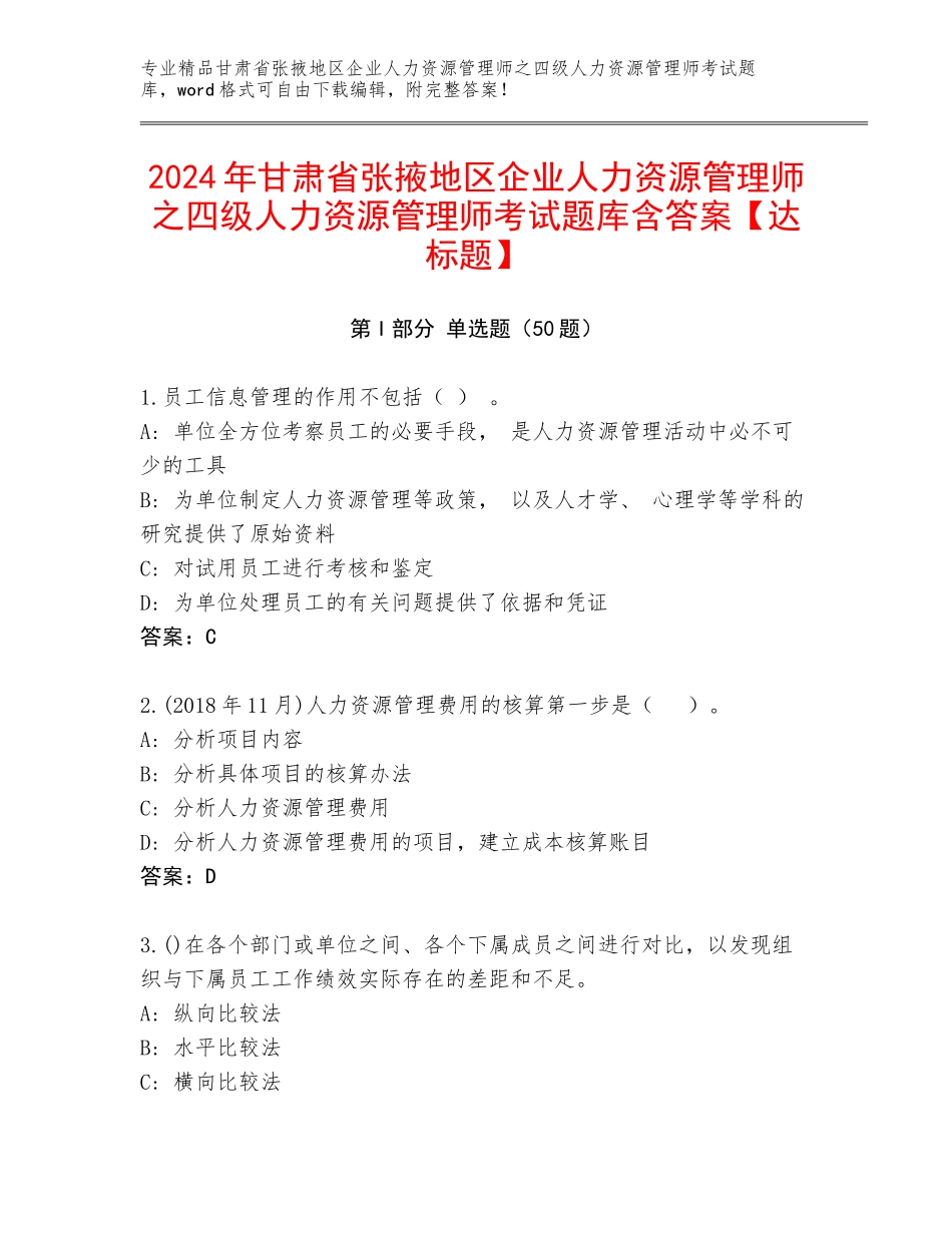 2024年甘肃省张掖地区企业人力资源管理师之四级人力资源管理师考试题库含答案【达标题】_第1页