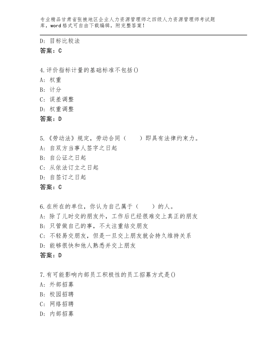 2024年甘肃省张掖地区企业人力资源管理师之四级人力资源管理师考试题库含答案【达标题】_第2页