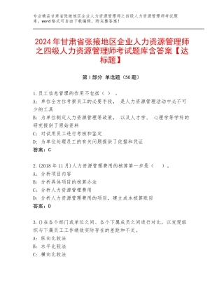 2024年甘肃省张掖地区企业人力资源管理师之四级人力资源管理师考试题库含答案【达标题】