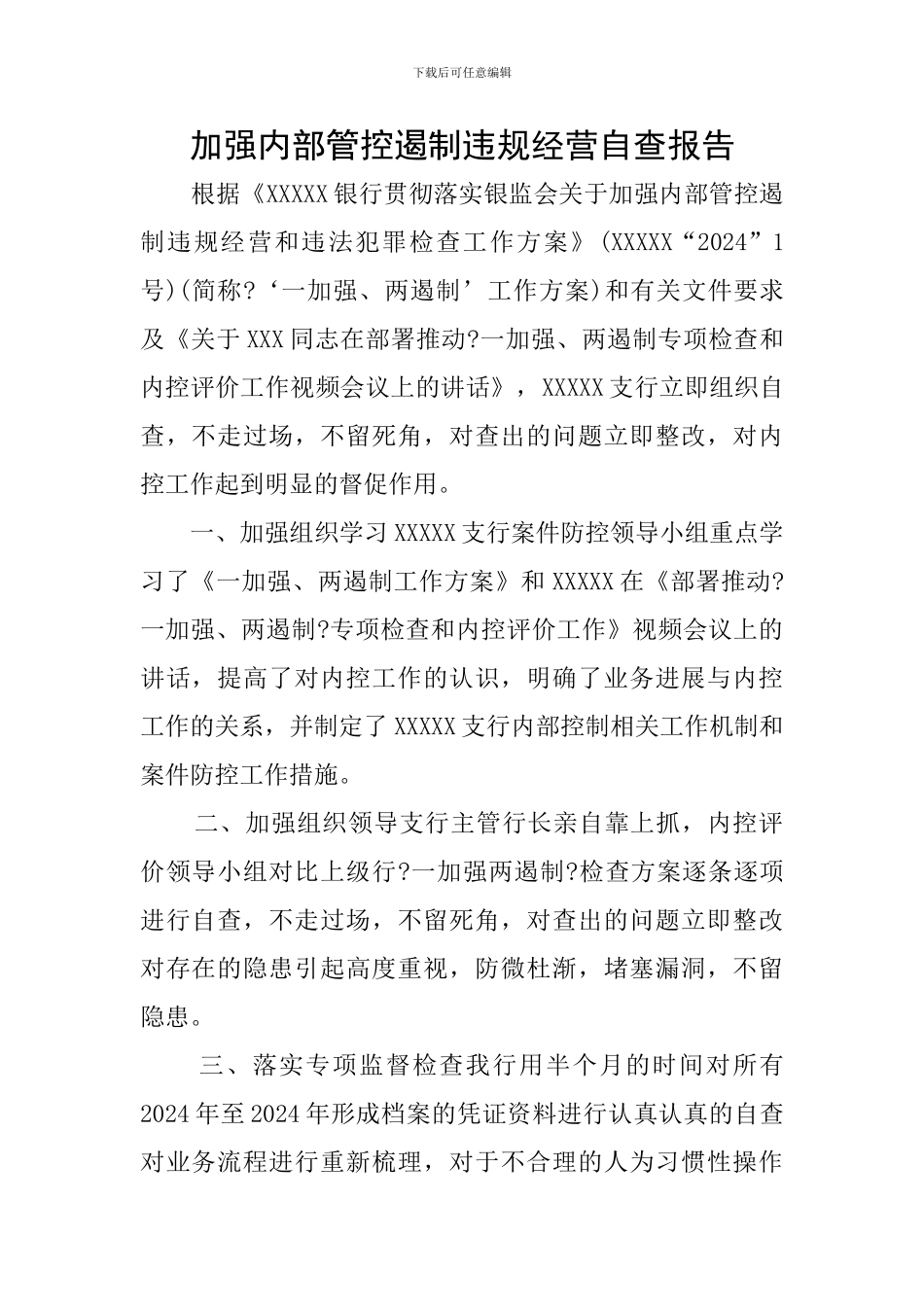 加强内部管控遏制违规经营自查报告_第1页