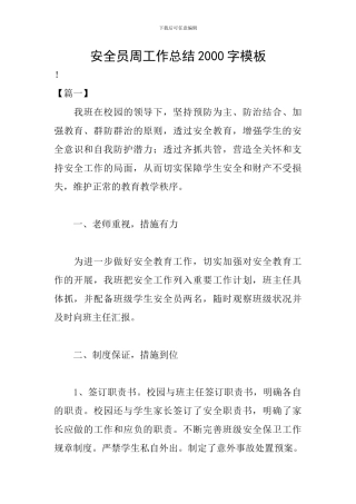 安全员周工作总结2000字模板