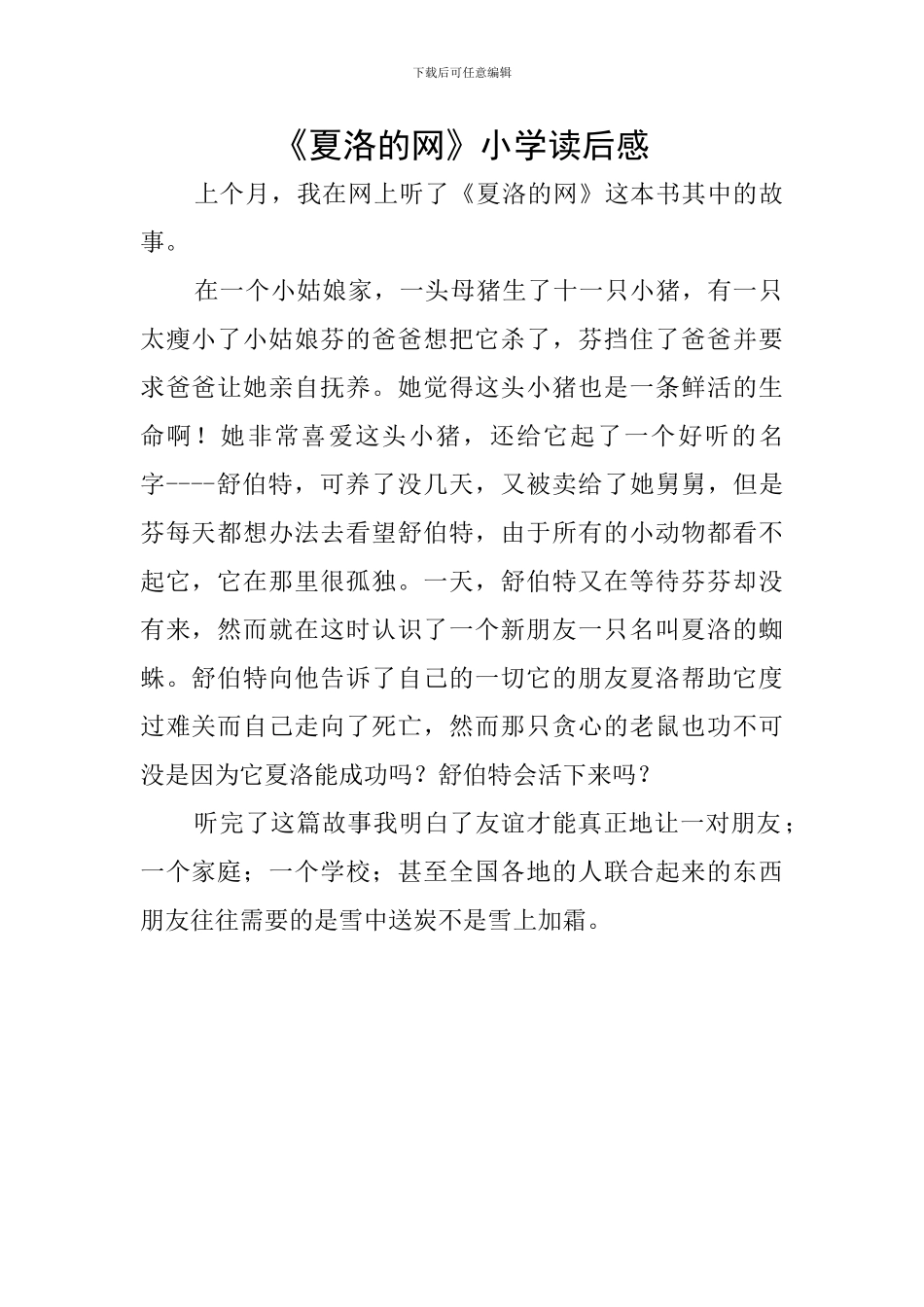 《夏洛的网》小学读后感_第1页