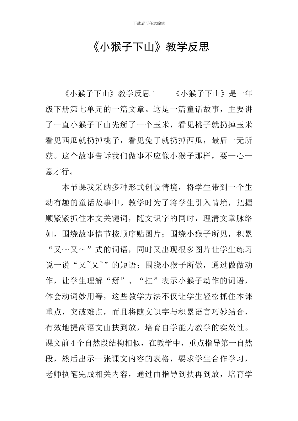 《小猴子下山》教学反思_第1页