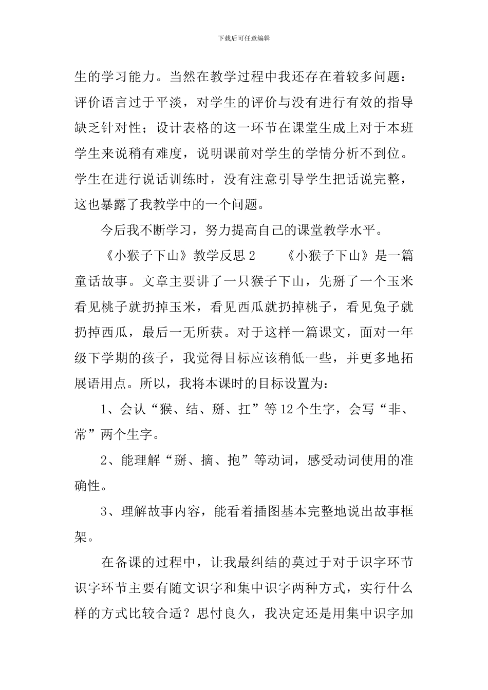 《小猴子下山》教学反思_第2页
