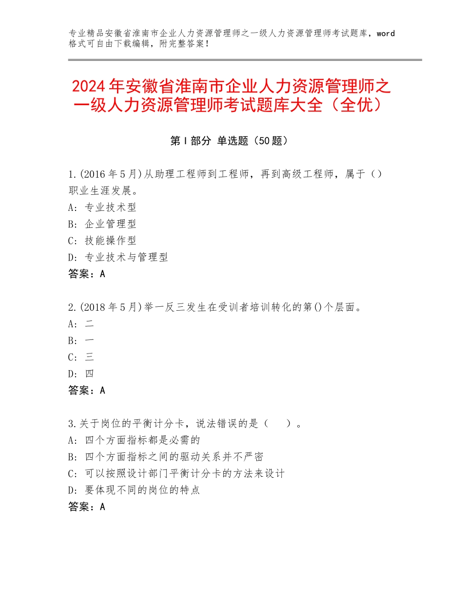 2024年安徽省淮南市企业人力资源管理师之一级人力资源管理师考试题库大全（全优）_第1页