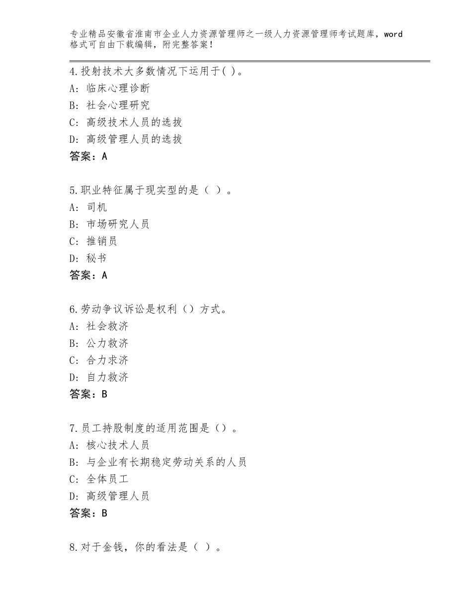 2024年安徽省淮南市企业人力资源管理师之一级人力资源管理师考试题库大全（全优）_第2页