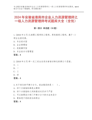 2024年安徽省淮南市企业人力资源管理师之一级人力资源管理师考试题库大全（全优）