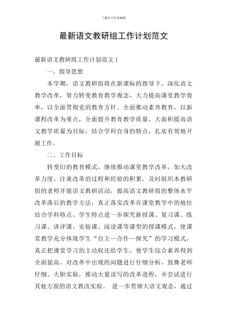 最新语文教研组工作计划范文