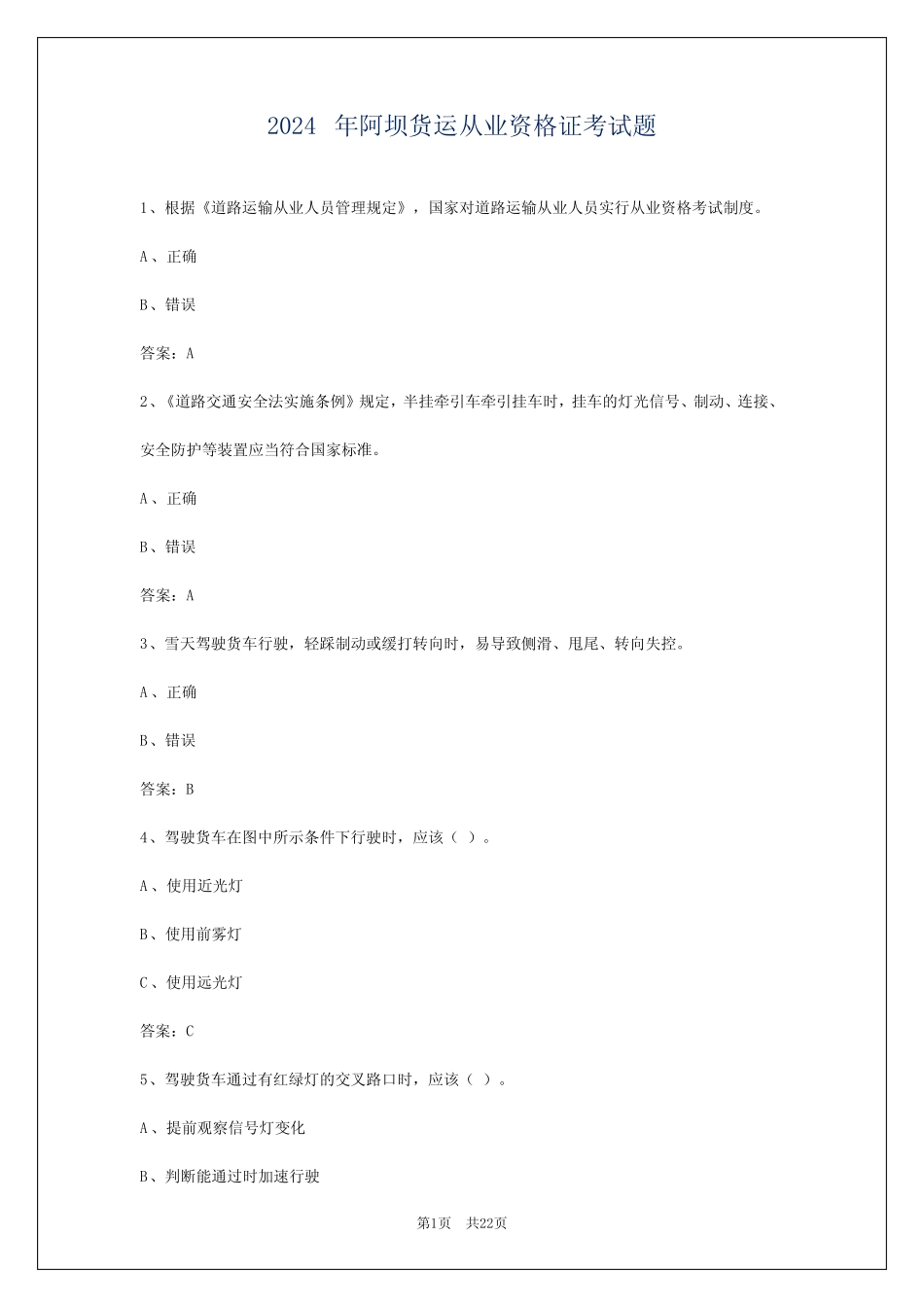 2024年阿坝货运从业资格证考试题 _第1页