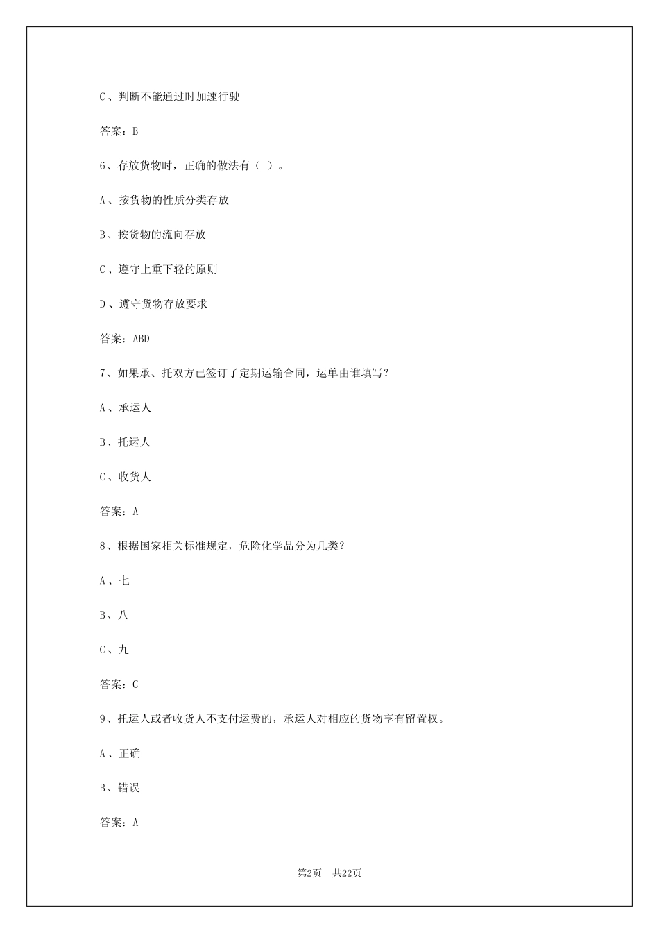 2024年阿坝货运从业资格证考试题 _第2页