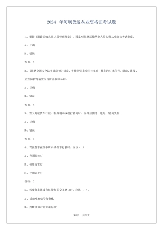2024年阿坝货运从业资格证考试题 