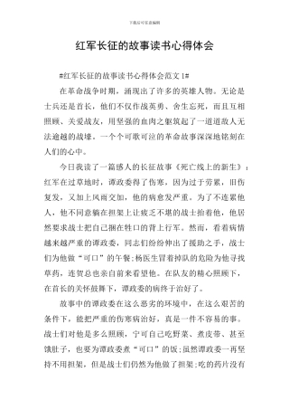 红军长征的故事读书心得体会