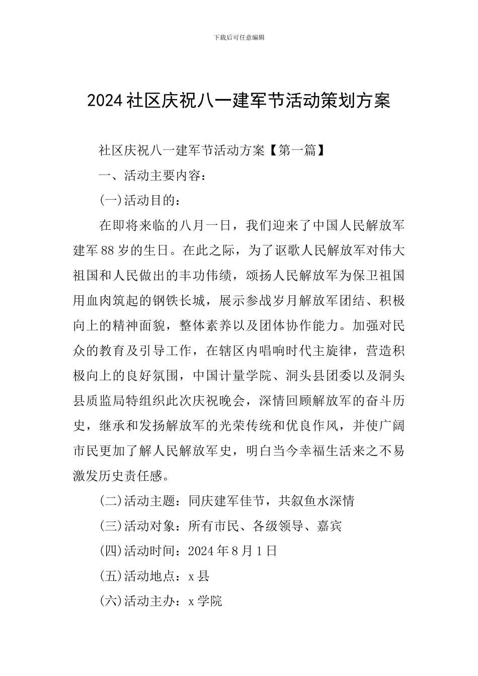2024社区庆祝八一建军节活动策划方案_第1页