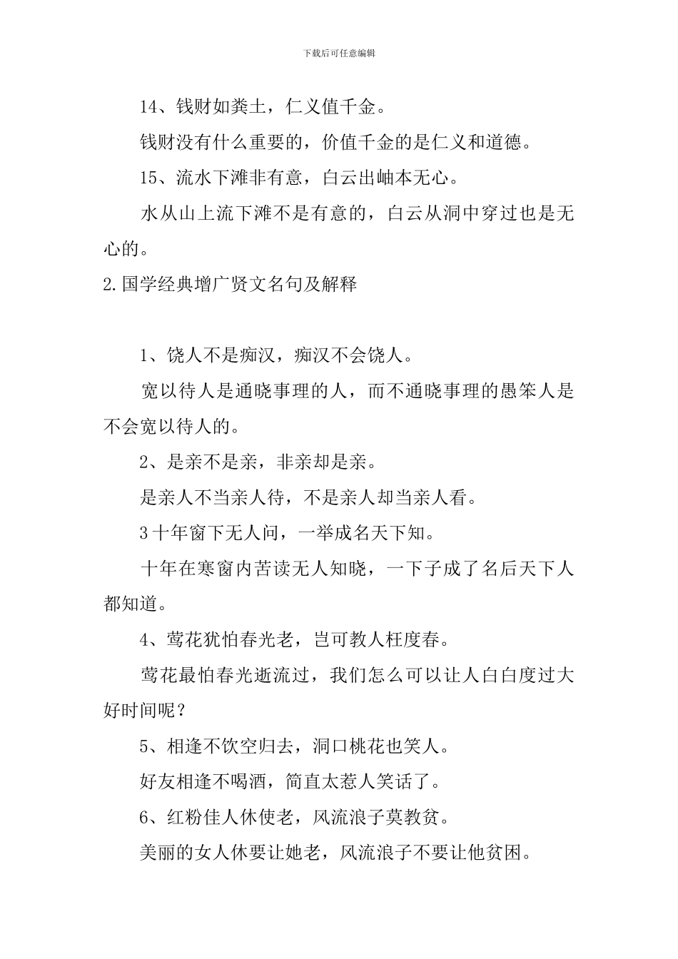 国学经典增广贤文名句及解释大全_第3页