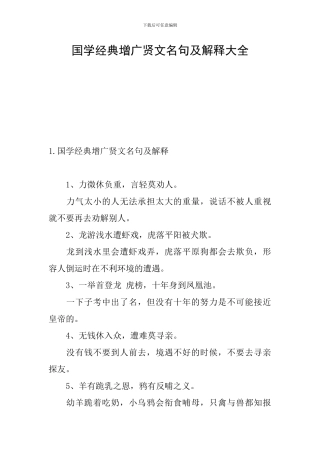 国学经典增广贤文名句及解释大全