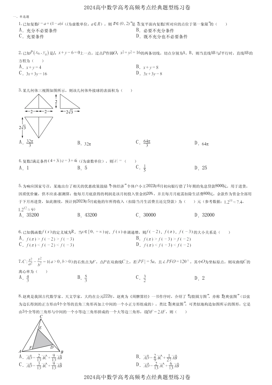 2024高中数学高考高频考点经典题型练习卷 (860)_第1页
