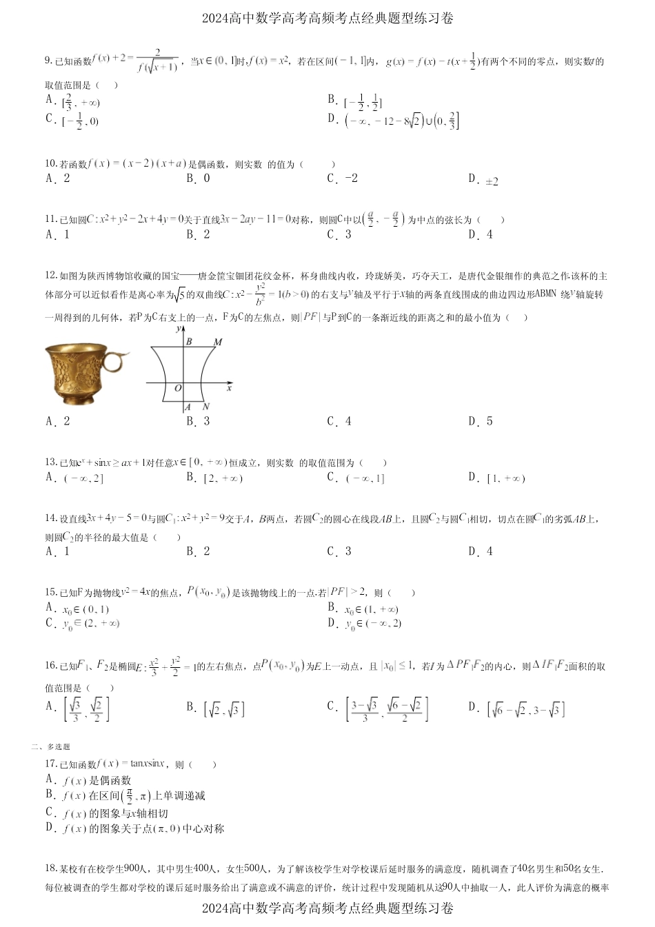 2024高中数学高考高频考点经典题型练习卷 (860)_第2页