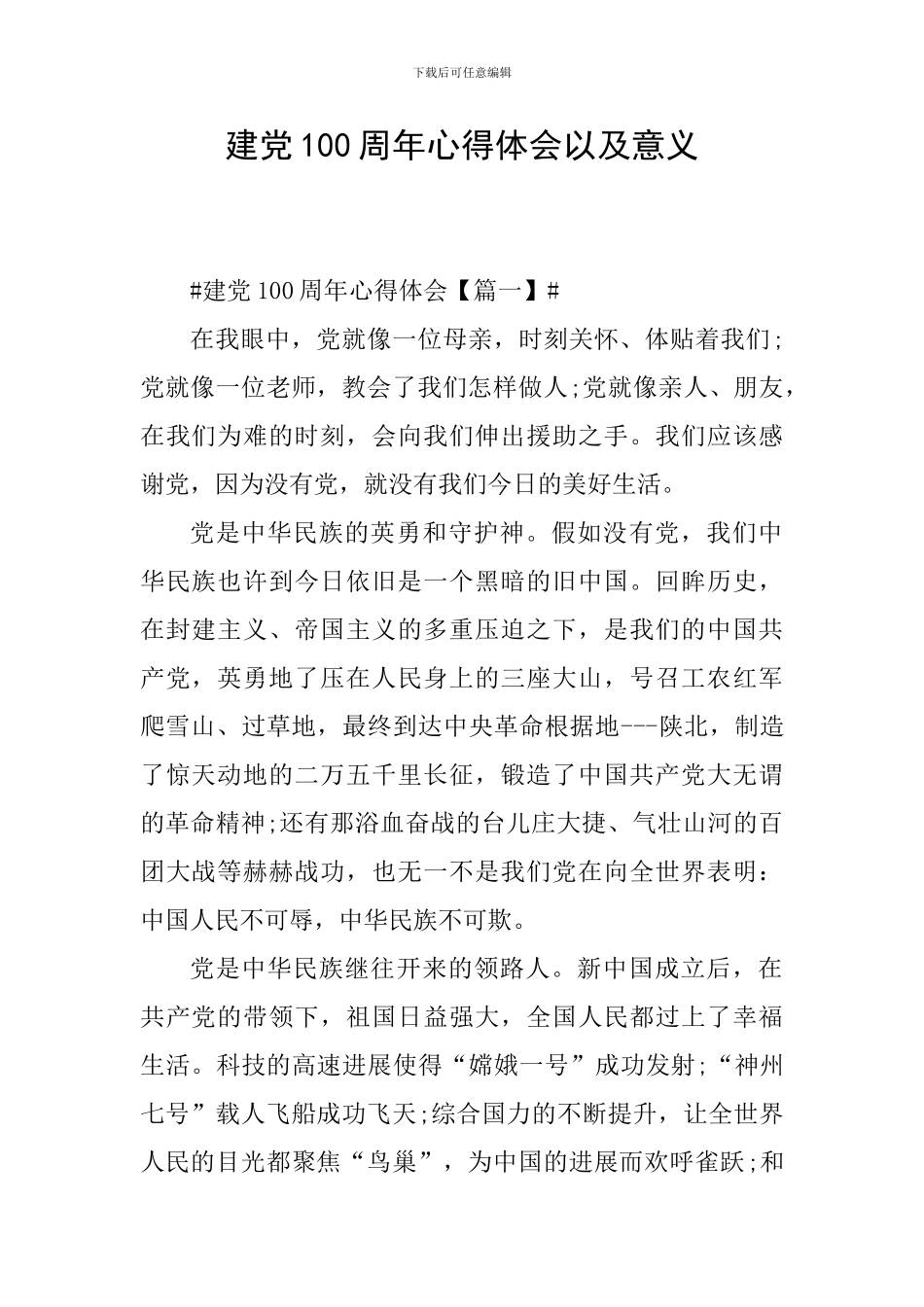 建党100周年心得体会以及意义_第1页