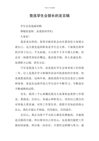 竞选学生会部长的发言稿
