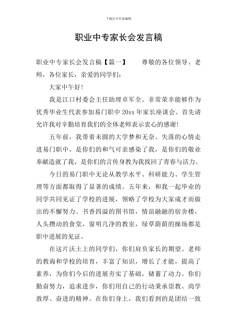职业中专家长会发言稿_第1页