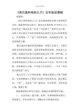 《高尔基和他的儿子》五年级说课稿