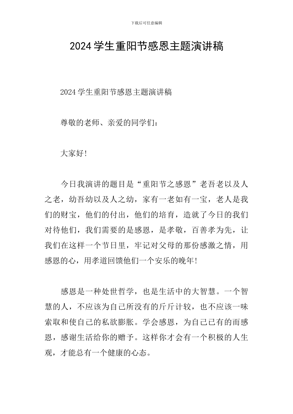 2024学生重阳节感恩主题演讲稿_第1页