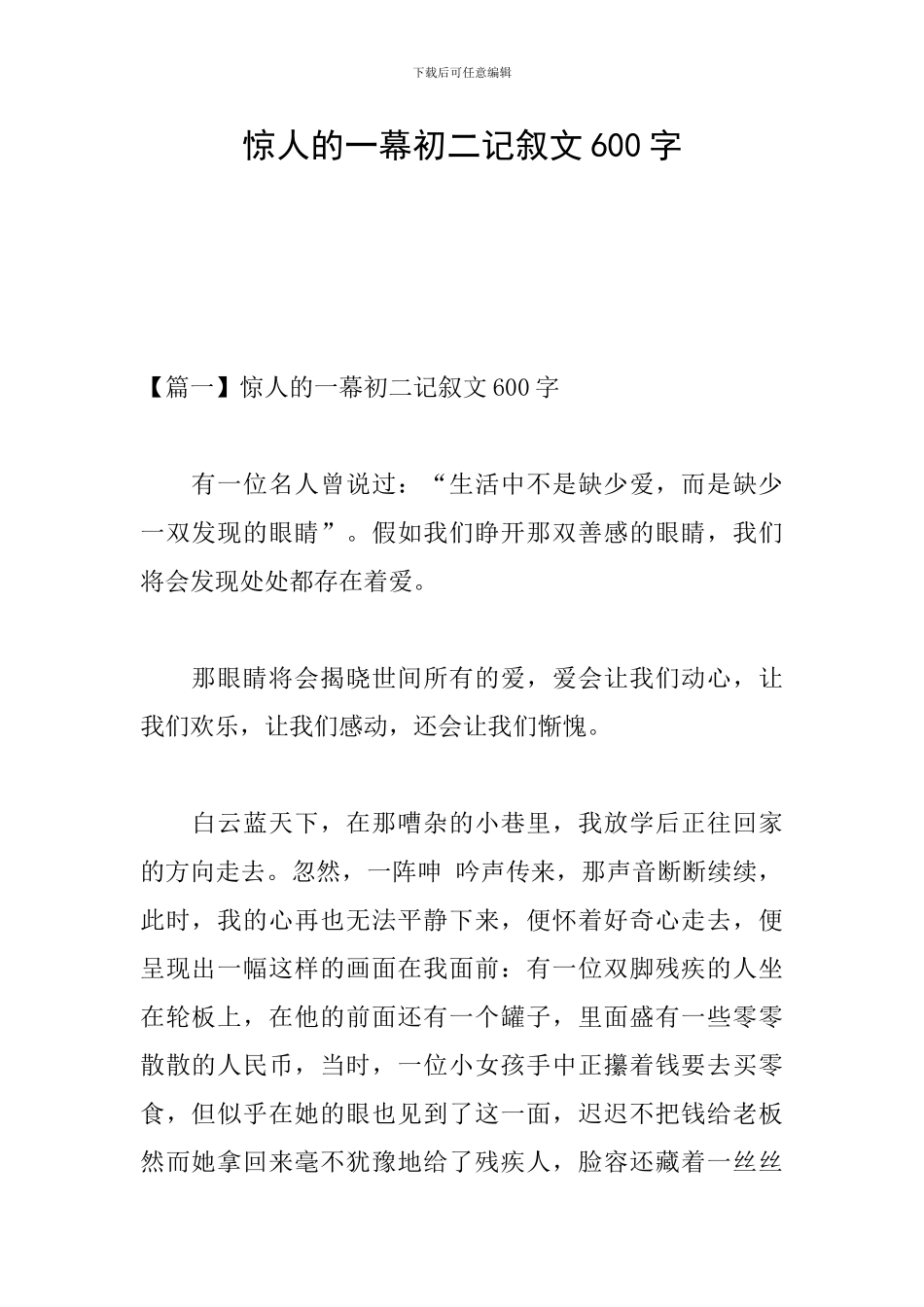 惊人的一幕初二记叙文600字_第1页