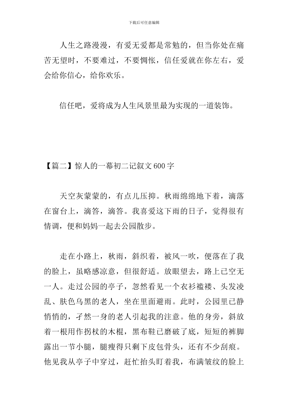 惊人的一幕初二记叙文600字_第3页