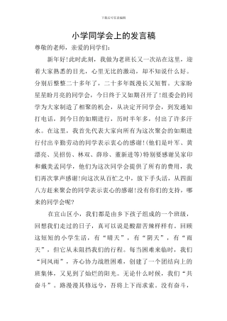 小学同学会上的发言稿