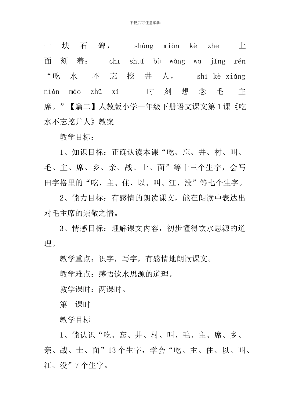 人教版小学一年级下册语文课文第1课《吃水不忘挖井人》原文、教案及教学反思_第2页