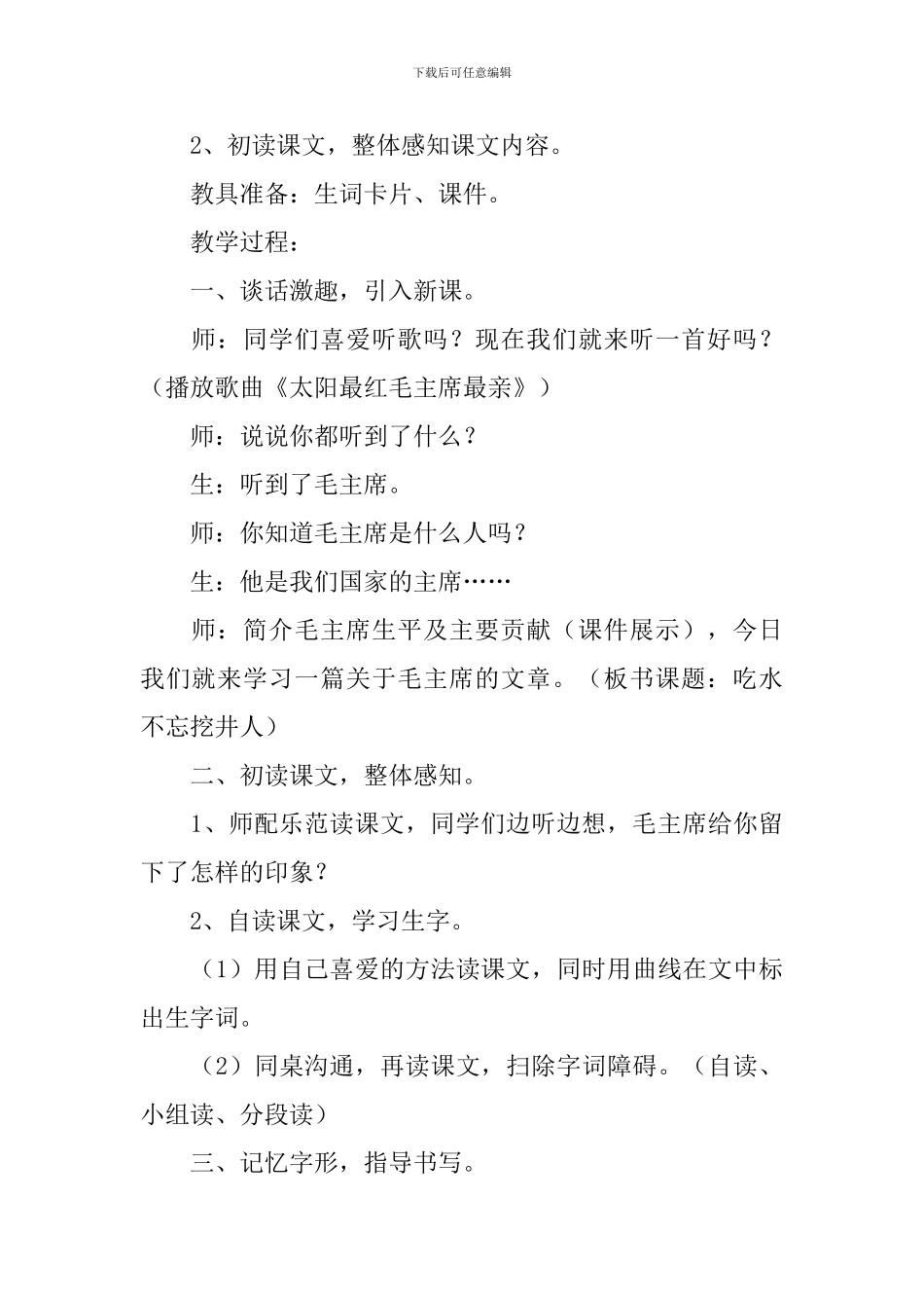 人教版小学一年级下册语文课文第1课《吃水不忘挖井人》原文、教案及教学反思_第3页