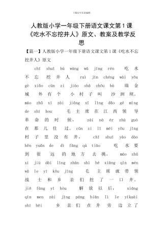 人教版小学一年级下册语文课文第1课《吃水不忘挖井人》原文、教案及教学反思
